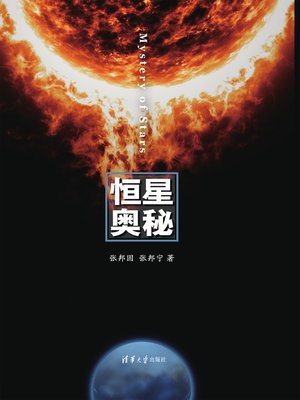 cover image of 恒星奥秘